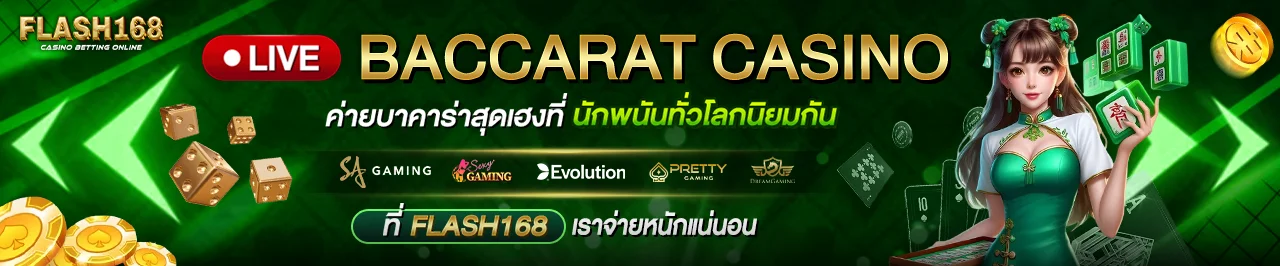 FLASH168 เว็บตรง คาสิโนสด สล็อต สมัครฟรี