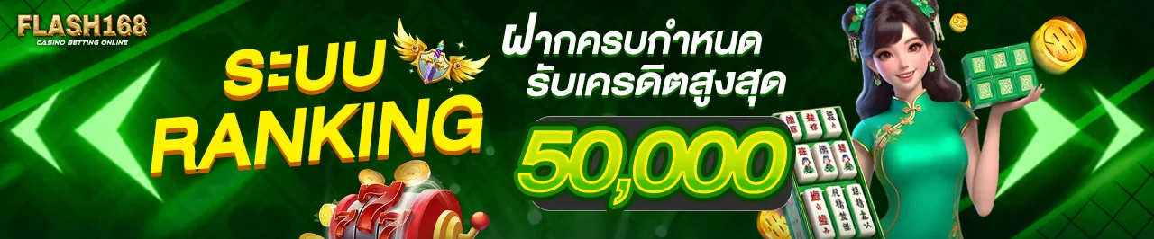 บาคาร่าออนไลน์ FLASH168 คาสิโนสดดีลเลอร์จริง