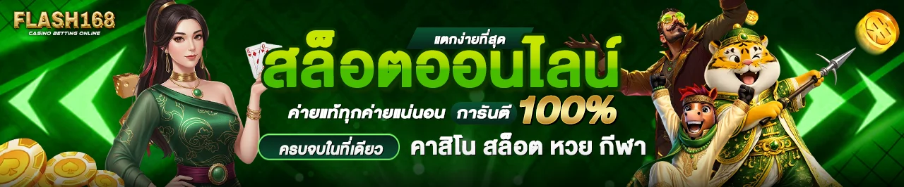 FLASH168 เว็บตรง คาสิโนสด สล็อต สมัครฟรี
