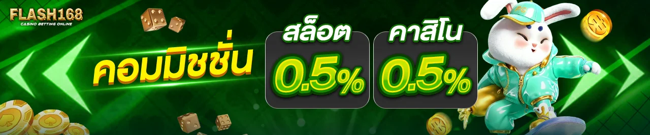 FLASH168 เว็บตรง ระบบฝากถอนออโต้รวดเร็ว